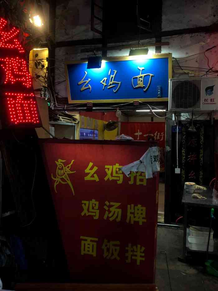 十一街幺鸡成都担担面(九眼桥总店)