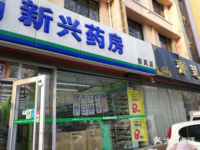 新兴药房(东风店-图片-石家庄医疗健康-大众点评网