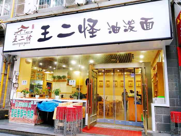 王二怪油泼面-"[发怒][发怒]陕西西安美食的天堂,小吃.