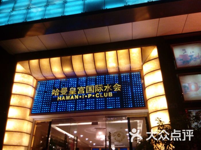哈曼皇宫(南方花园店)图片 - 第9张