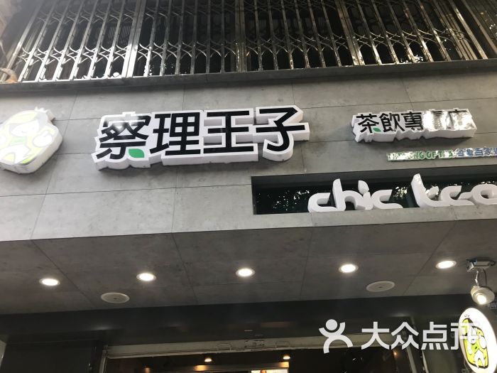 察理王子茶饮专卖店门面图片 第2张