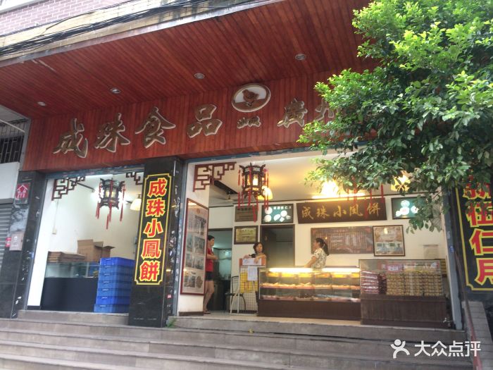 成珠食品(南华中路店)--环境图片-广州美食-大众点评网