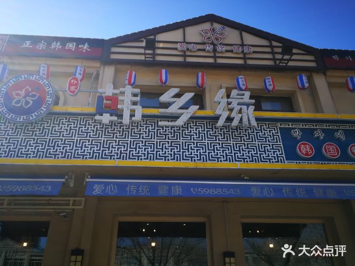 朴家韩乡缘韩国餐厅(长青2店)图片