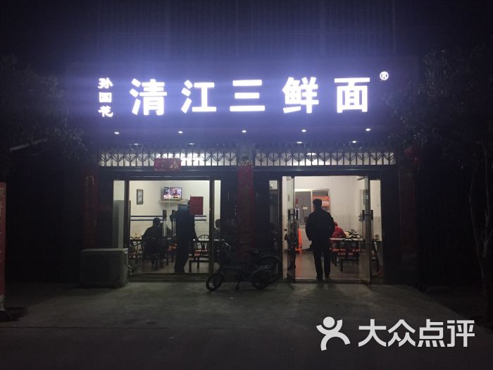 孙国花清江三鲜面图片 第35张