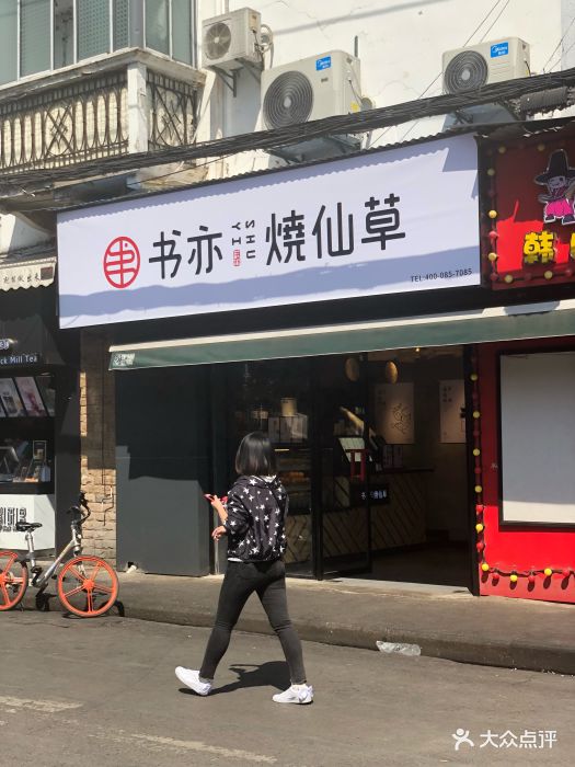 书亦烧仙草(江汉路步行街店)门面图片 第72张