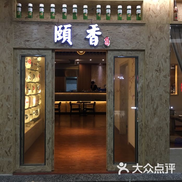 颐香日本料理(名门店)门面图片 第1张