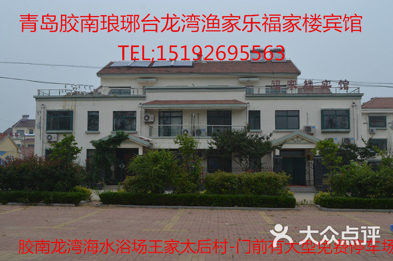 青岛琅琊台龙湾渔家乐上传的图片