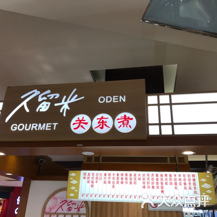 久留米关东煮