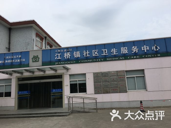 江桥镇社区卫生服务中心图片 - 第2张