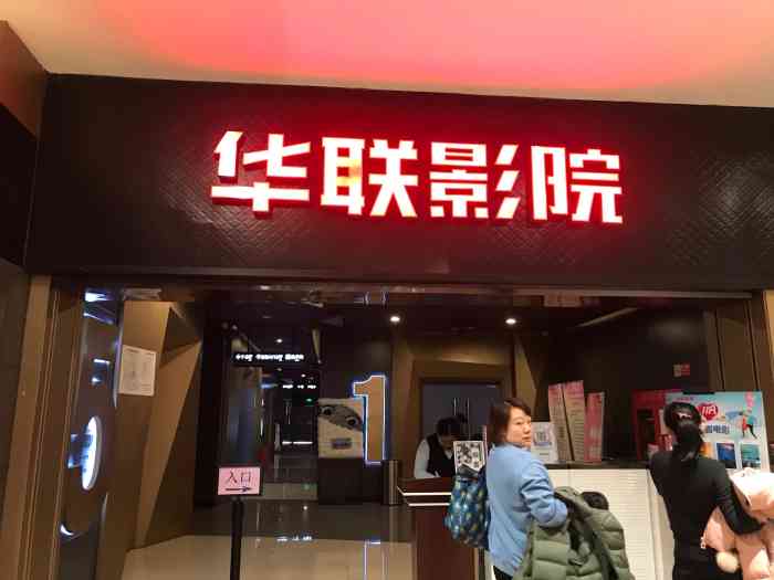 华联影院(公益西桥店"新开不久的影院,电影票价很便宜,但其实地.