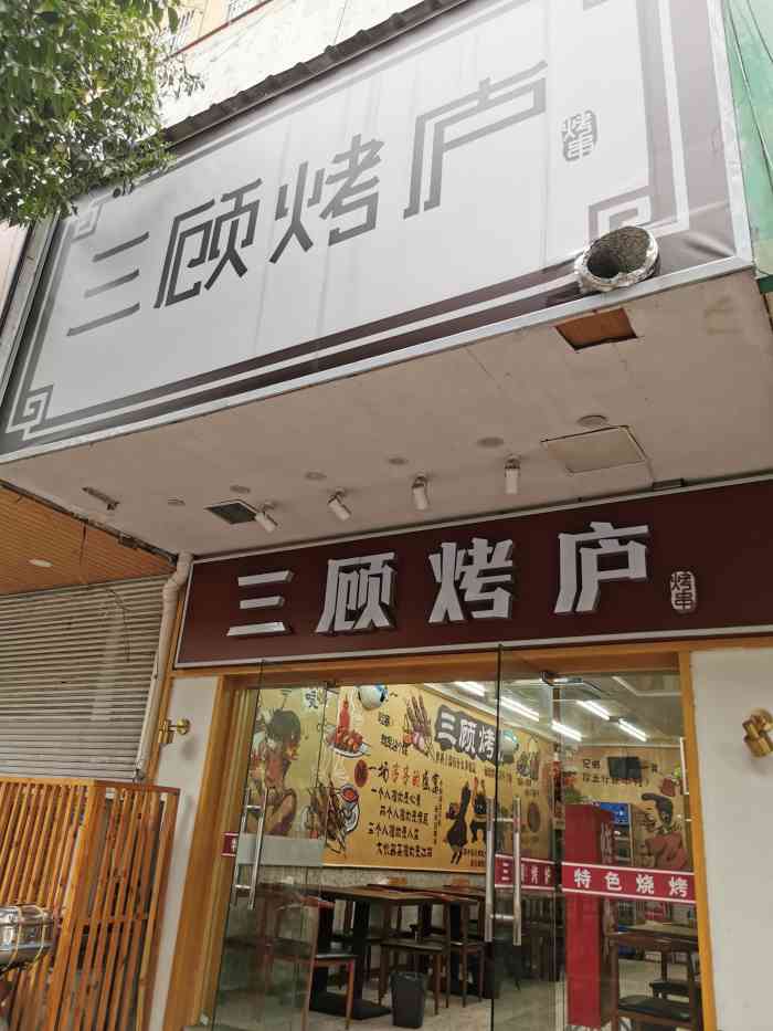 三顾烤庐-"洪武路上面的一家烧烤店,门头醒目.老板.