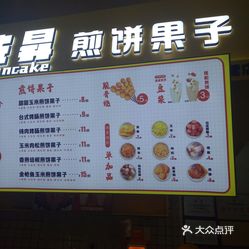 孙先升煎饼果子(亿合城店)