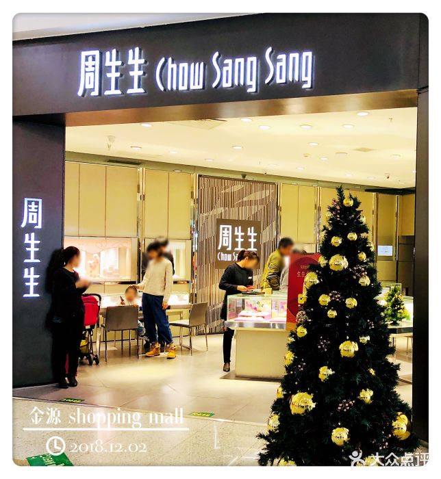 周生生(金源贵友店)门面图片 - 第2张