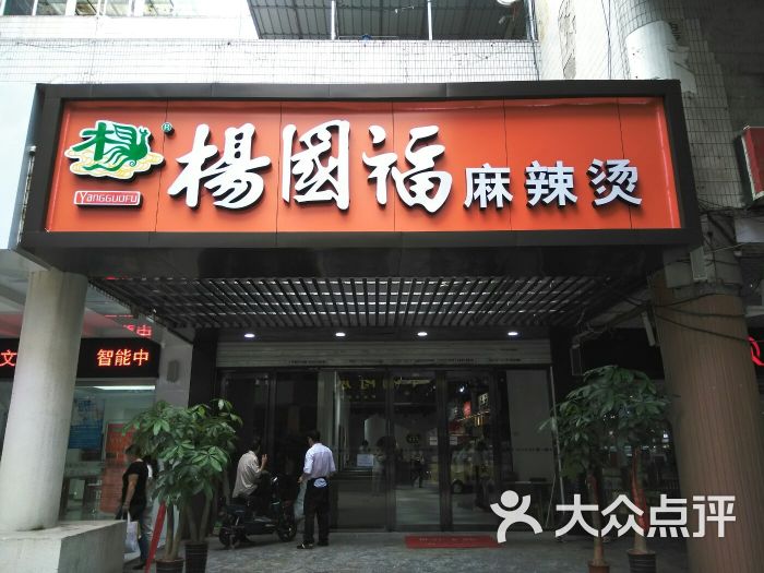 杨国福麻辣烫(绿都步行街店)图片 第4张