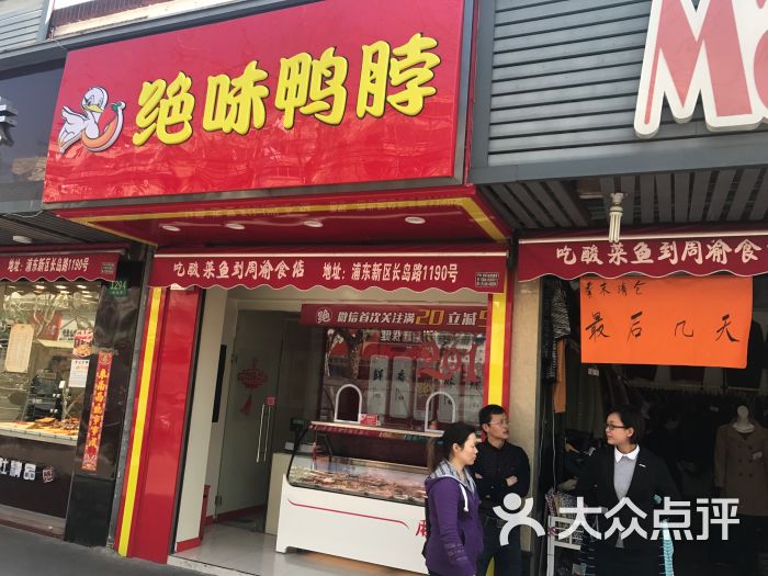 绝味鸭脖(长岛路2店)牌匾图片 - 第4张