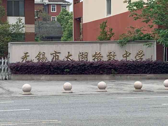 无锡市太湖格致中学-"太湖格致中学,原来无锡老牌锡南