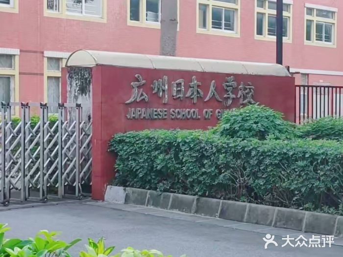 日本人学校图片