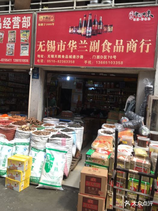 华兰副食品商行门头图片 - 第1张