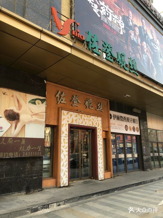 佐登妮丝美容spa生活馆(三好店)门面图片