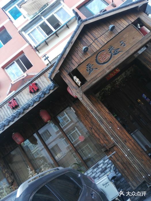 巷子里小酒馆(北京街店)图片 第463张