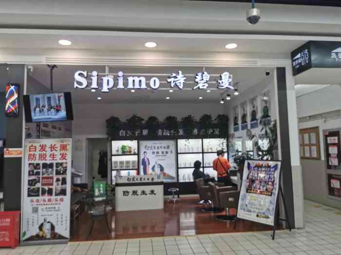 sipimo诗碧曼【项目】养发 sipimo诗碧曼是一家连-大众点评移动版