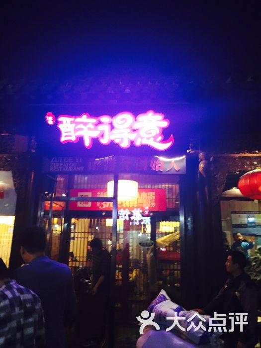 醉得意(芙蓉街店)-图片-济南美食-大众点评网