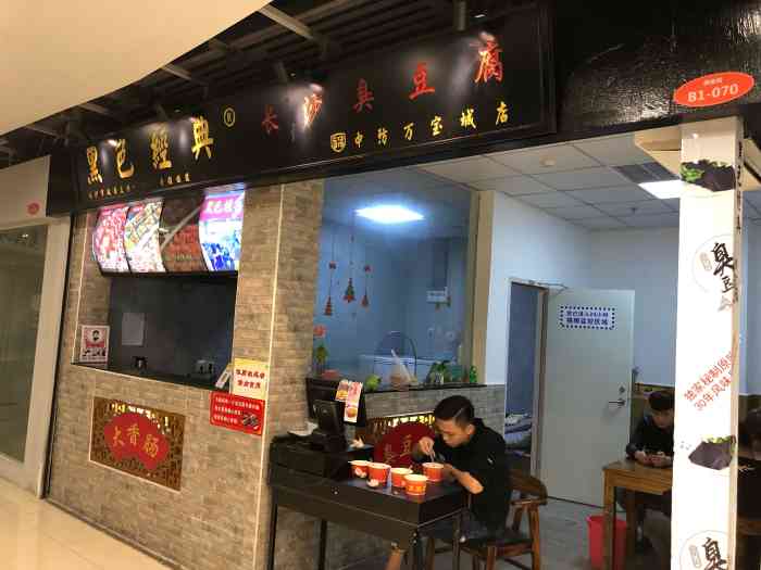 黑色经典长沙臭豆腐(万宝店)