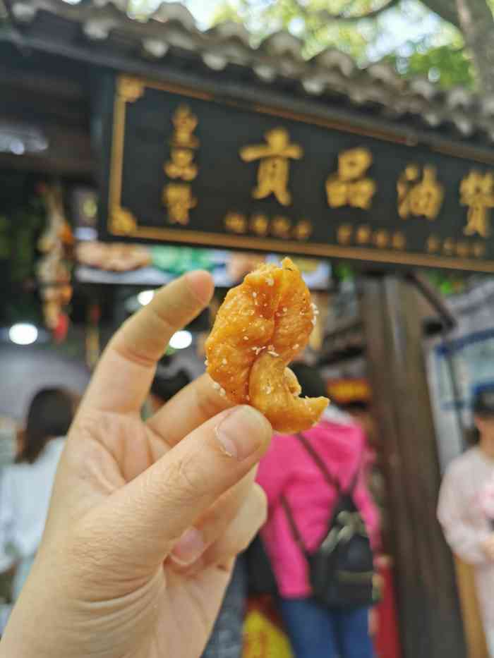 皇品赞贡品油赞子(惠山古镇店#首页报名霸王餐,免费吃喝玩乐