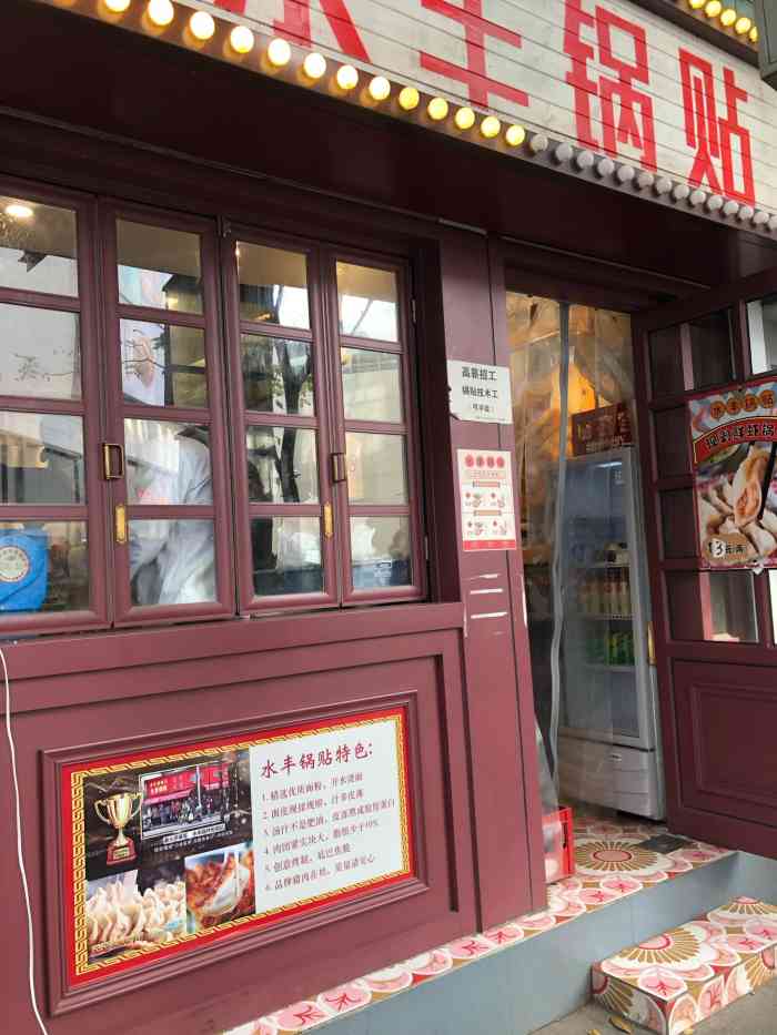 水丰锅贴(静安店)-"奉贤路上新开的锅贴店,和朋友约了