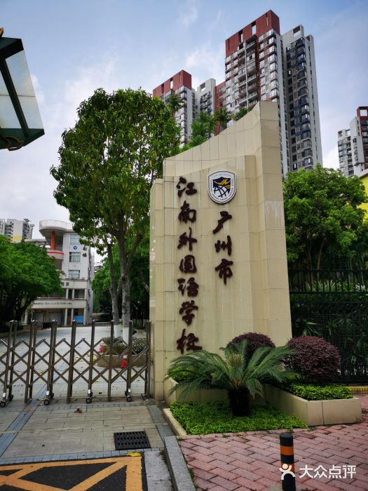 广州市江南外国语学校图片