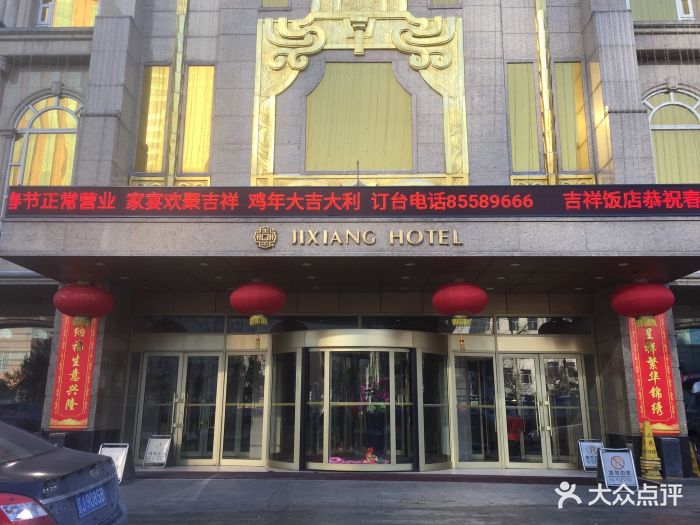 长春吉祥饭店图片 - 第64张