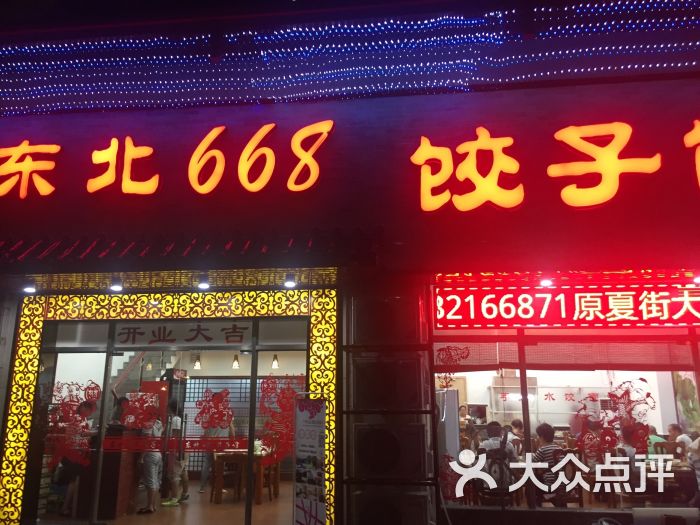 东北668饺子馆图片 - 第1张