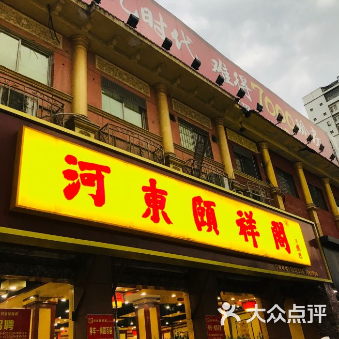 河东颐祥阁门面图片 第2张