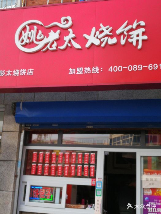 姚老太烧饼(彭太烧饼店)图片 第13张