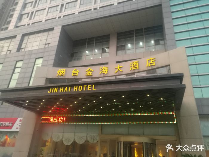 金海大酒店(烟台芝罘屯路店)图片 第22张