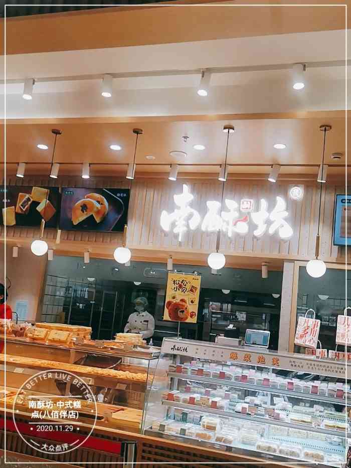 南酥坊·中式糕点(八佰伴店"今天也是经过,被服务