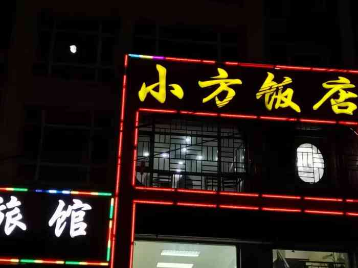 小方饭店-"小方饭店也是一家老店,位于大连湾三角地附.