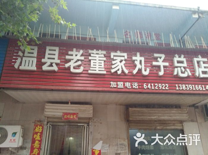 温县老董家丸子总店图片 第7张