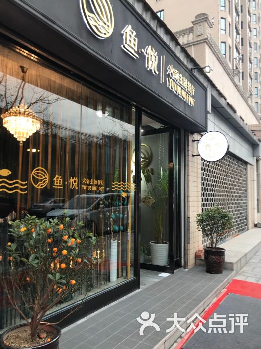 鱼悦火锅主题餐厅图片 - 第1张