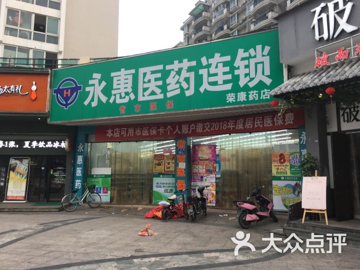 永惠医药连锁荣康药店图片 第1张