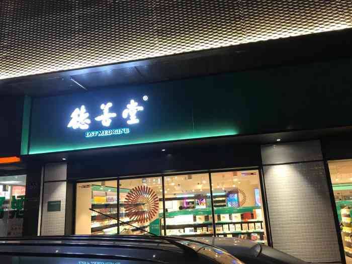 德善堂(第八分店)-"厦门目前发现的唯一一家24h营业的药店,.