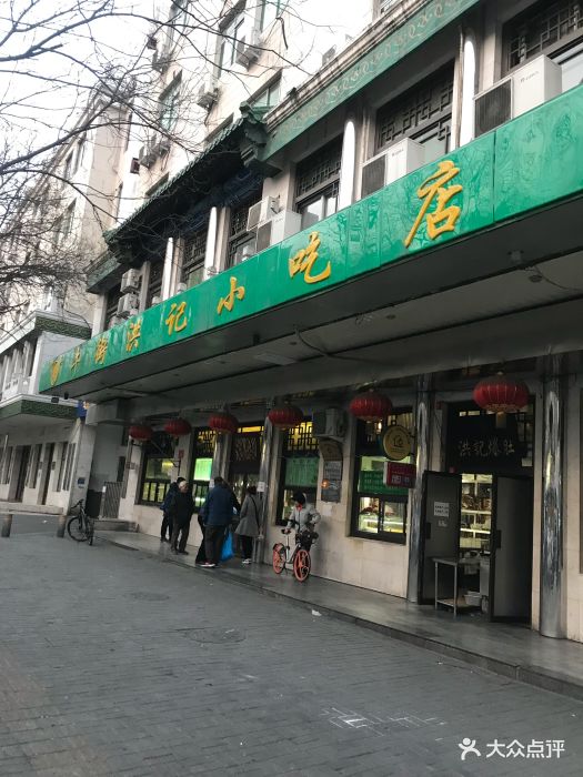 牛街洪记小吃店(牛街新店)图片 第1184张