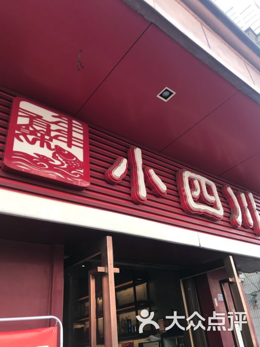 小四川(明怡店)图片 第41张