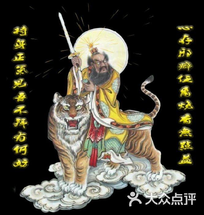 命理地理日理易学研究院张天师骑虎伏魔图图片-北京