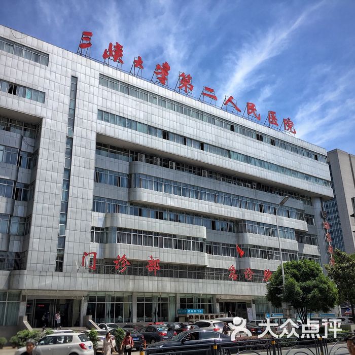 宜昌市第二人民医院