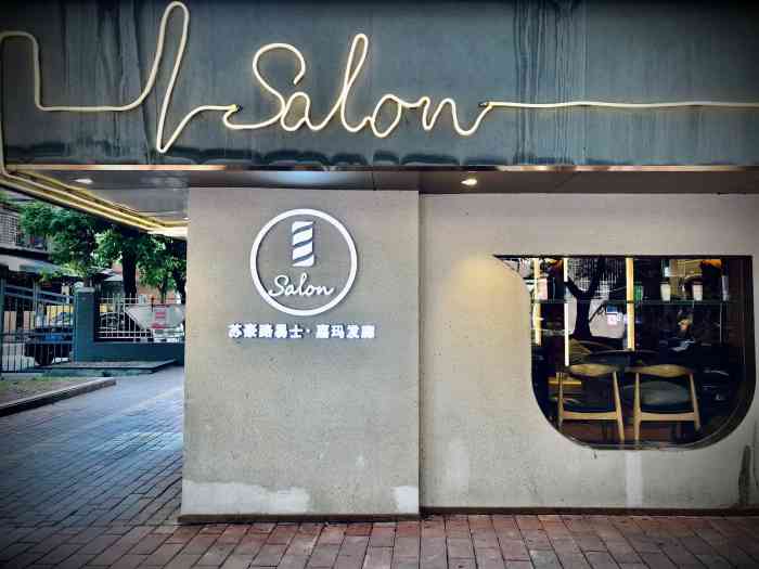 苏豪路易士·嘉玛发廊 i salon(江南西店【项目】剪发 烫发[发廊]