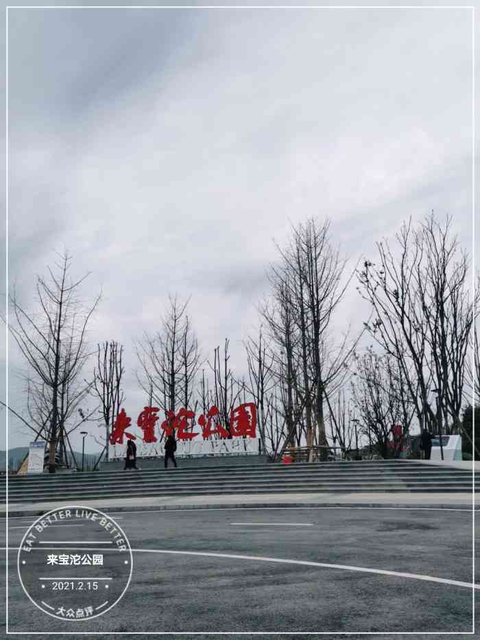 来宝沱公园-"来宝沱公园是金堂新打造的湿地公园过年.