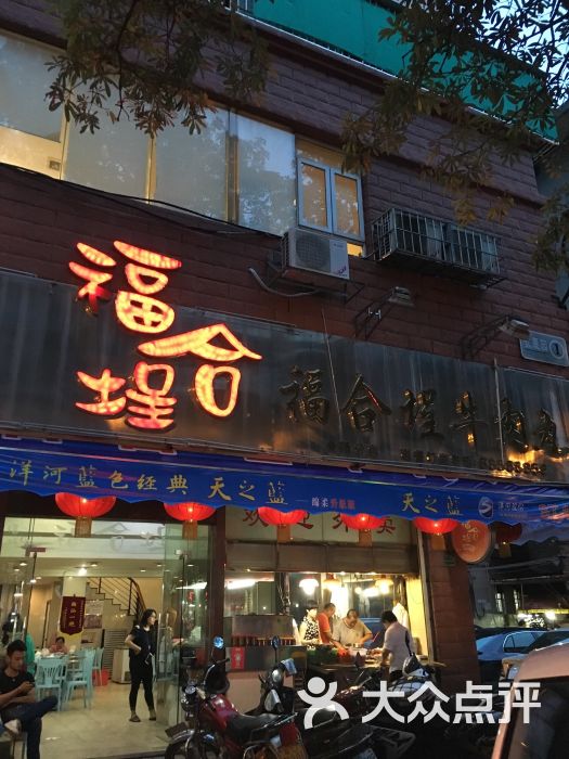 福合埕牛肉丸(金新南路店)图片 第3张