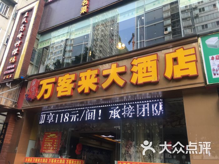 万客来大酒店图片 第1张