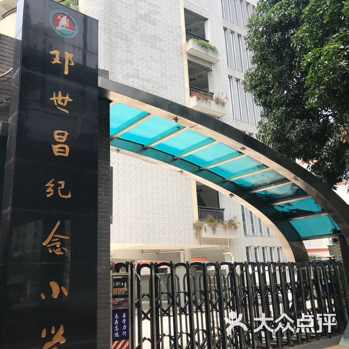 邓世昌纪念小学
